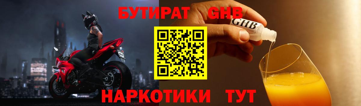 Бутират Butirat Тольятти
