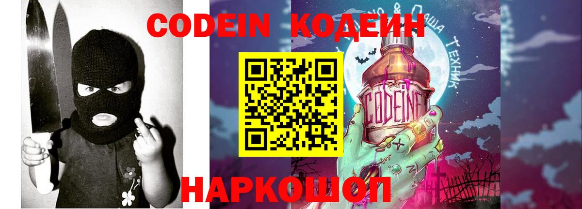 Codein напиток Lean (лин) Тольятти